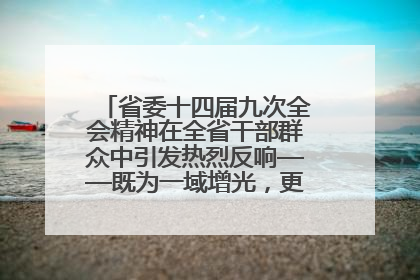 省委十四届九次全会精神在全省干部群众中引发热烈反响——既为一域增光，更为全局添彩