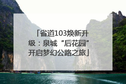 省道103焕新升级：泉城“后花园”开启梦幻公路之旅