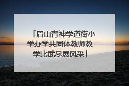 眉山青神学道街小学办学共同体教师教学比武尽展风采