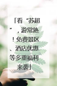看“苏超”，游常熟！免费景区、酒店优惠等多重福利来袭