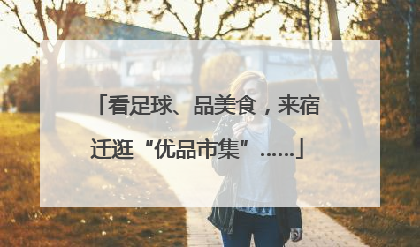 看足球、品美食，来宿迁逛“优品市集”……