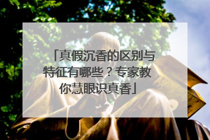 真假沉香的区别与特征有哪些？专家教你慧眼识真香