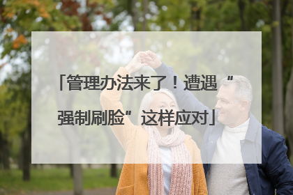 管理办法来了！遭遇“强制刷脸”这样应对