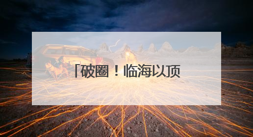 破圈！临海以顶流赛事唤醒千年山水的共富基因