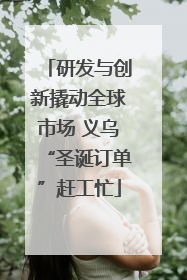 研发与创新撬动全球市场 义乌“圣诞订单”赶工忙