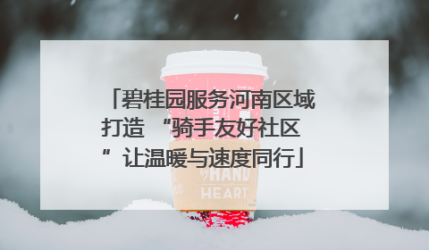 碧桂园服务河南区域打造 “骑手友好社区”让温暖与速度同行