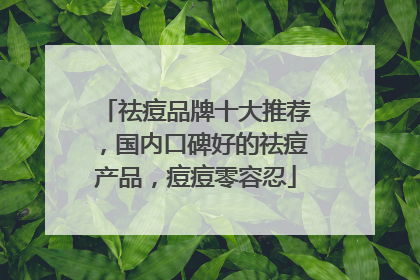 祛痘品牌十大推荐，国内口碑好的祛痘产品，痘痘零容忍