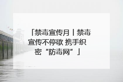 禁毒宣传月丨禁毒宣传不停歇 携手织密“防毒网”