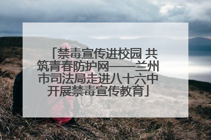 禁毒宣传进校园 共筑青春防护网——兰州市司法局走进八十六中开展禁毒宣传教育