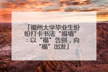 福州大学毕业生纷纷打卡书法“福墙”：以“福”告别，向“福”出发