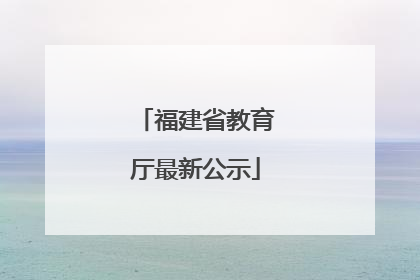 福建省教育厅最新公示