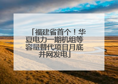 福建省首个！华夏电力一期机组等容量替代项目月底并网发电