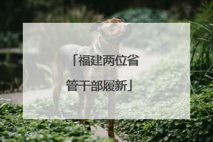福建两位省管干部履新
