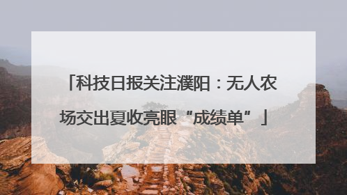 科技日报关注濮阳：无人农场交出夏收亮眼“成绩单”