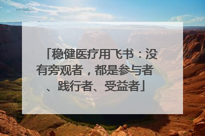 稳健医疗用飞书：没有旁观者，都是参与者、践行者、受益者