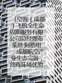 空客（成都）飞机全生命周期服务有限公司总经理布莱恩·阿格纽：成都航空产业生态完备，营商环境优势显著