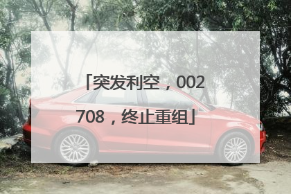 突发利空，002708，终止重组