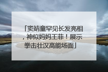 窦靖童罕见长发亮相，神似妈妈王菲！展示拳击壮汉高能场面