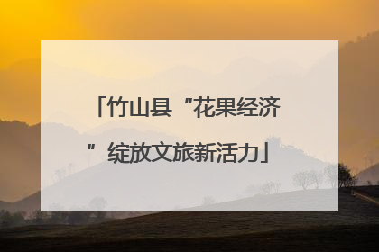 竹山县“花果经济”绽放文旅新活力