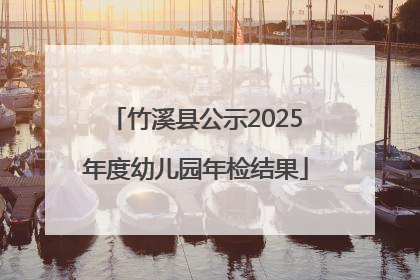 竹溪县公示2025年度幼儿园年检结果