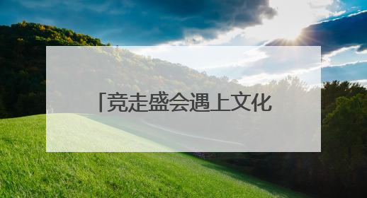 竞走盛会遇上文化名城 泰安打造体育城市“双名片”