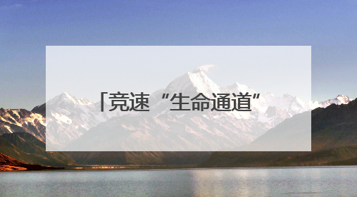 竞速“生命通道”，火箭军某部开展实战化卫勤比武