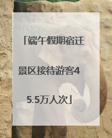端午假期宿迁景区接待游客45.5万人次