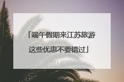 端午假期来江苏旅游 这些优惠不要错过