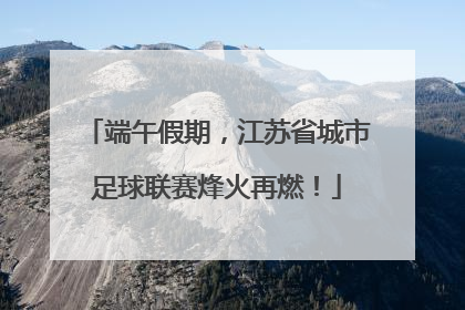 端午假期，江苏省城市足球联赛烽火再燃！