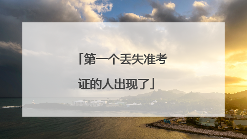第一个丢失准考证的人出现了