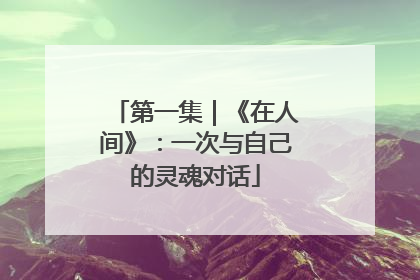 第一集｜《在人间》：一次与自己的灵魂对话