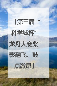 第三届“科学城杯”龙舟大赛桨影翻飞、鼓点激昂