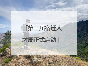 第三届宿迁人才周正式启动
