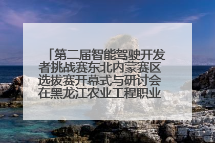 第二届智能驾驶开发者挑战赛东北内蒙赛区选拔赛开幕式与研讨会在黑龙江农业工程职业学院成功举行