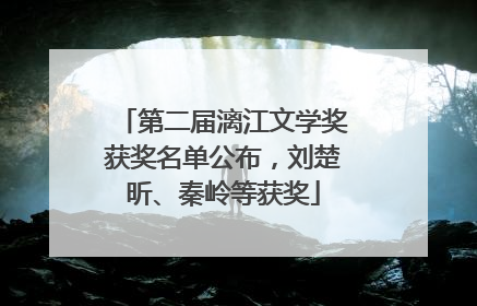 第二届漓江文学奖获奖名单公布，刘楚昕、秦岭等获奖