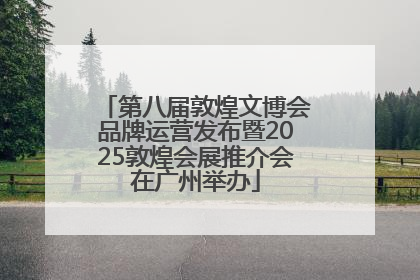 第八届敦煌文博会品牌运营发布暨2025敦煌会展推介会在广州举办