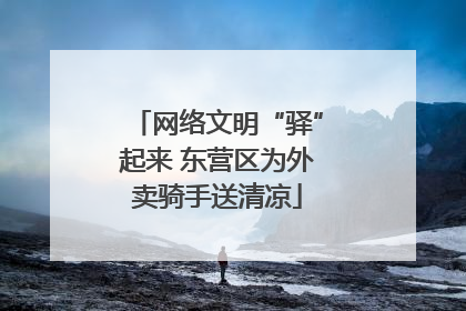网络文明“驿”起来 东营区为外卖骑手送清凉