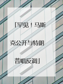 罕见！马斯克公开与特朗普唱反调