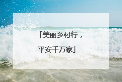 美丽乡村行，平安千万家