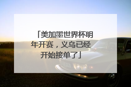美加墨世界杯明年开赛，义乌已经开始接单了