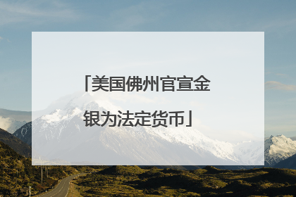 美国佛州官宣金银为法定货币