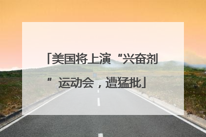 美国将上演“兴奋剂”运动会，遭猛批