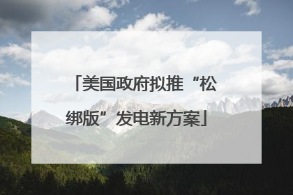 美国政府拟推“松绑版”发电新方案