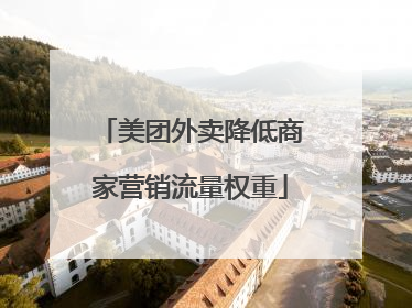美团外卖降低商家营销流量权重