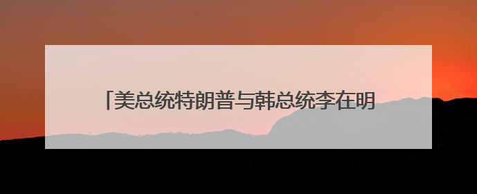 美总统特朗普与韩总统李在明通电话 邀请李在明访问美国