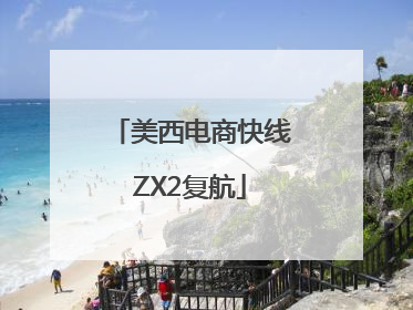 美西电商快线ZX2复航
