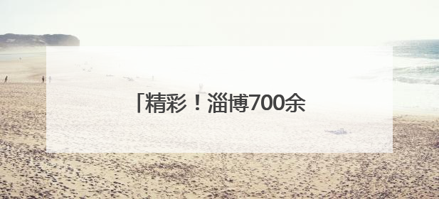 精彩！淄博700余名少年儿童同台献艺