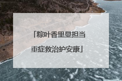 粽叶香里显担当 重症救治护安康