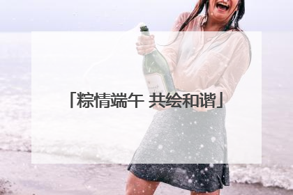 粽情端午 共绘和谐