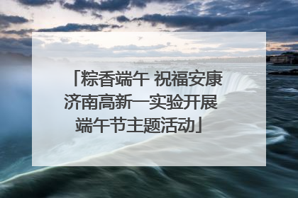 粽香端午 祝福安康 济南高新一实验开展端午节主题活动